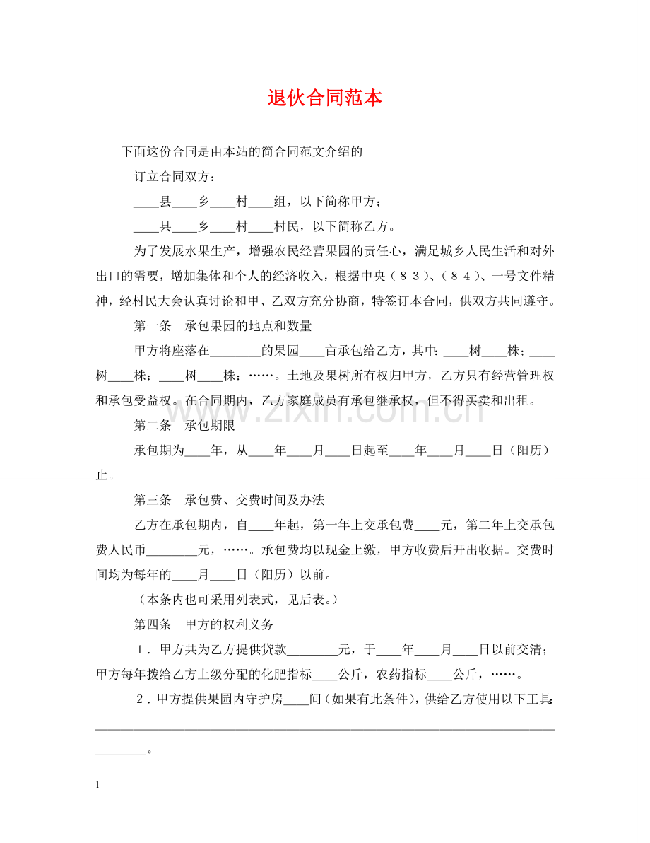退伙合同范本 .doc_第1页