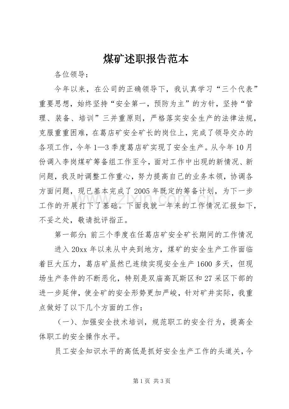 煤矿述职报告范本.docx_第1页