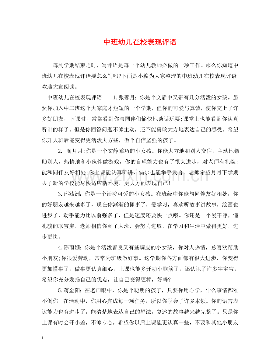 中班幼儿在校表现评语.doc_第1页