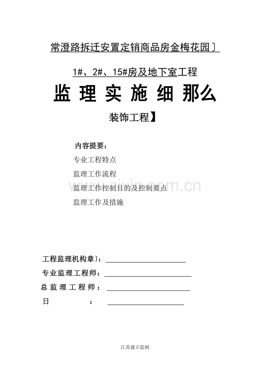 常澄路拆迁安置定销商品房（金梅花园）及地下室工程监理实施细则.doc_第1页