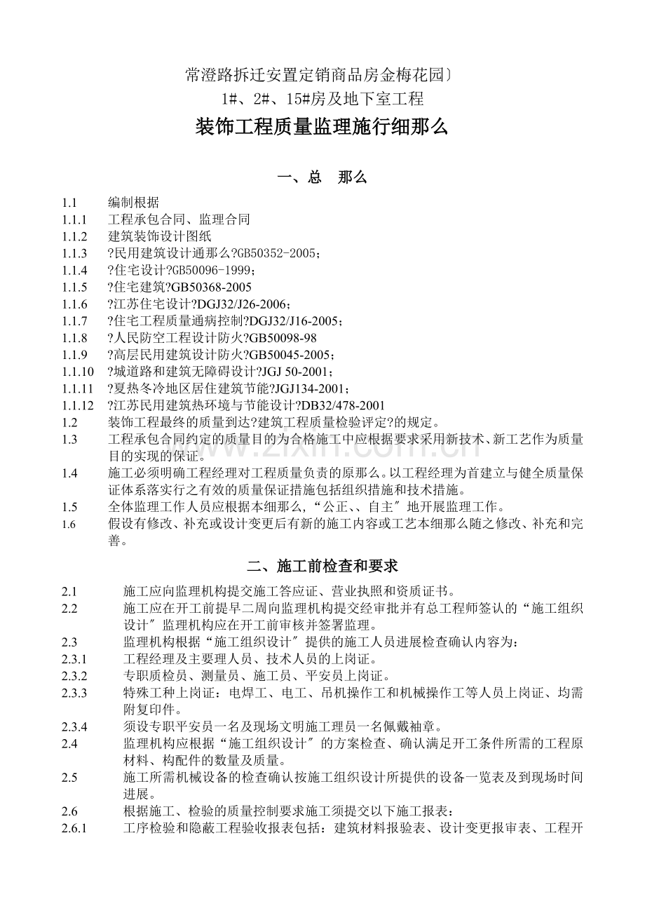 常澄路拆迁安置定销商品房（金梅花园）及地下室工程监理实施细则.doc_第2页