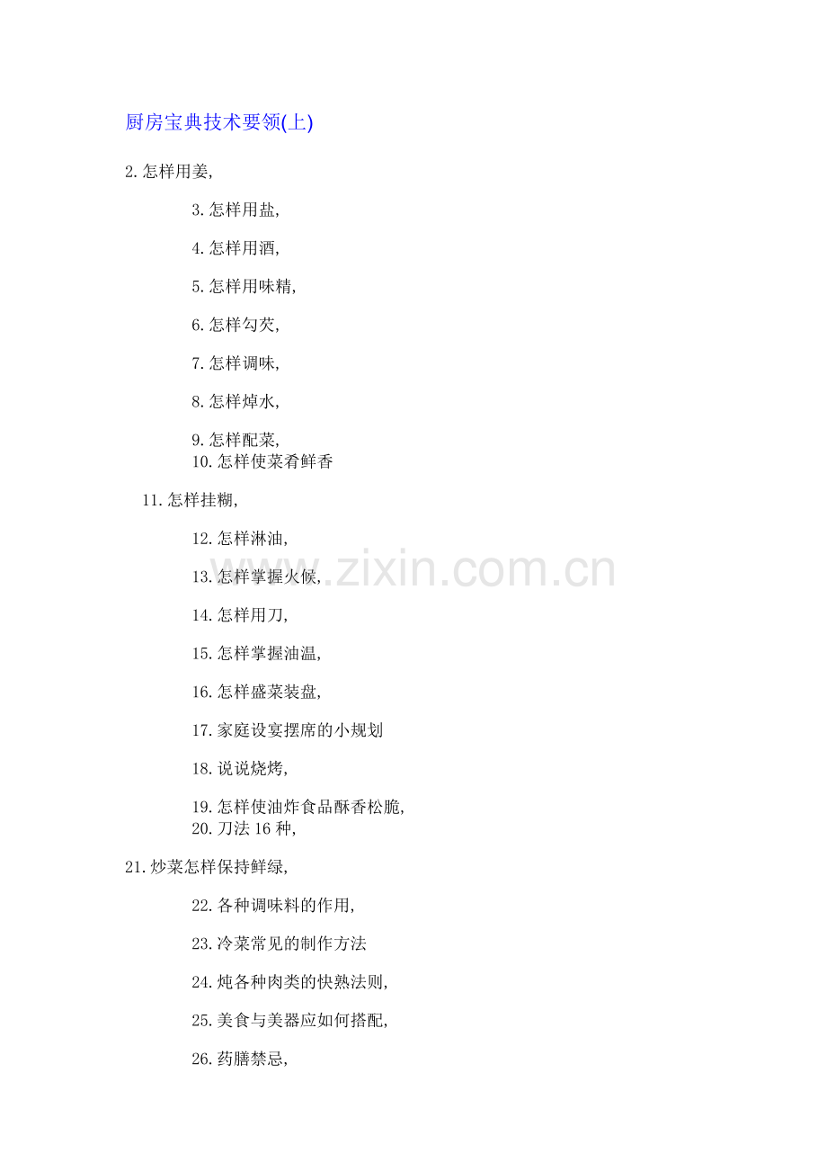 厨房宝典技术要领.docx_第1页