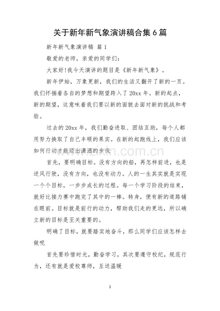 关于新年新气象演讲稿合集6篇.docx_第1页