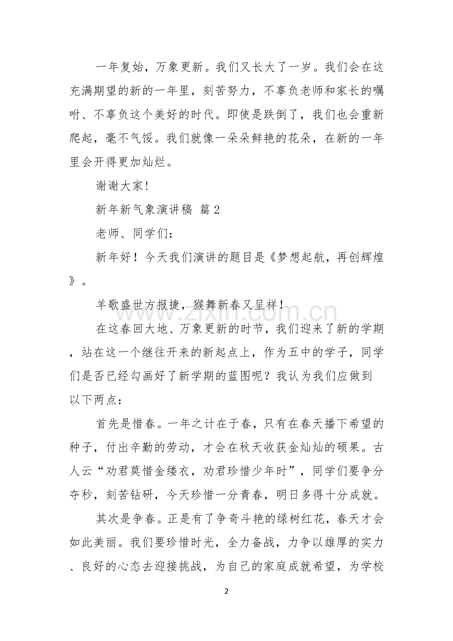 关于新年新气象演讲稿合集6篇.docx_第2页