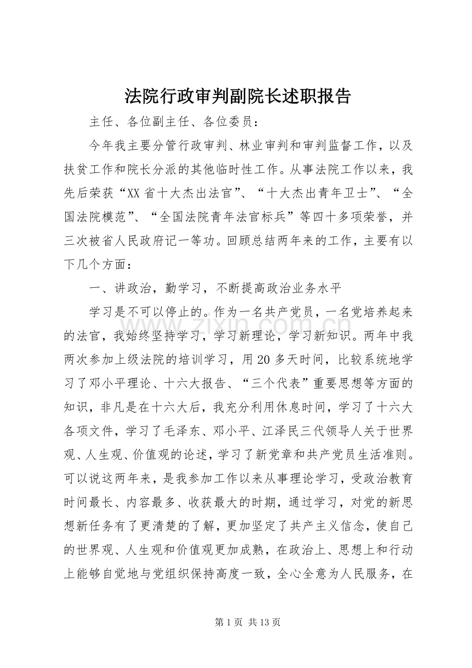 法院行政审判副院长述职报告.docx_第1页