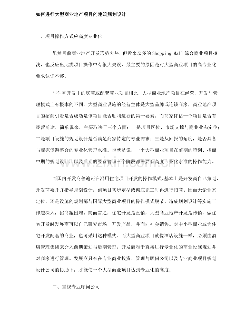 如何进行大型商业地产项目的建筑规划设计9(1).docx_第1页