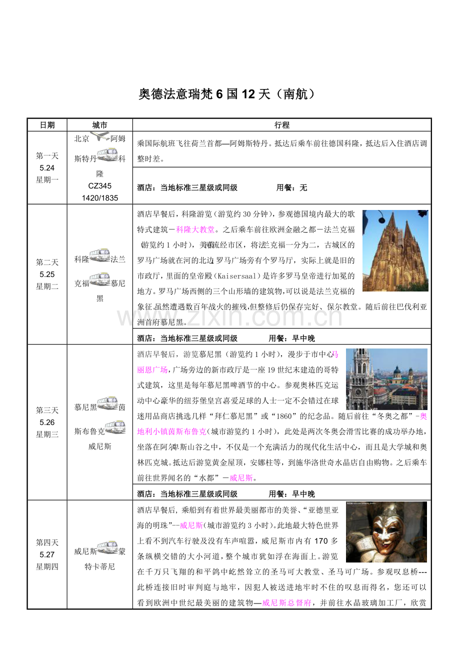奥德法意瑞梵6国12天（超值特价）-中国通用旅游_.docx_第1页