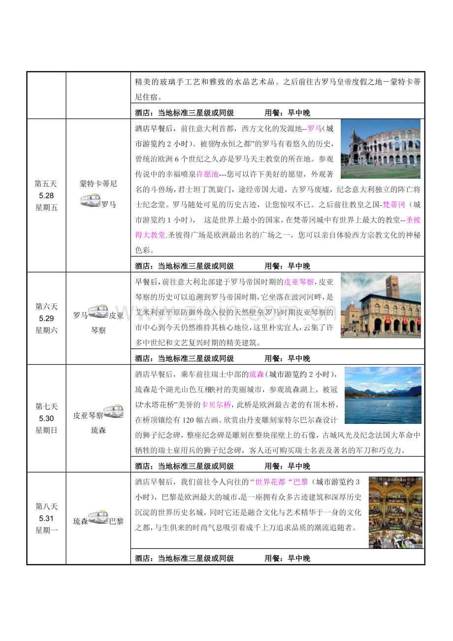 奥德法意瑞梵6国12天（超值特价）-中国通用旅游_.docx_第2页