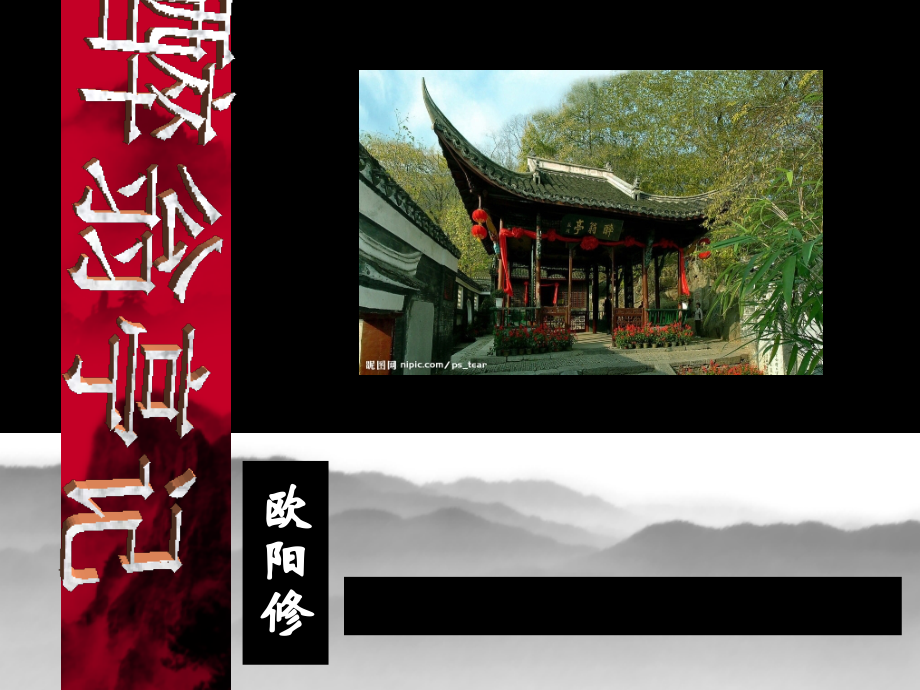 中考《醉翁亭记》复习课件.ppt_第1页