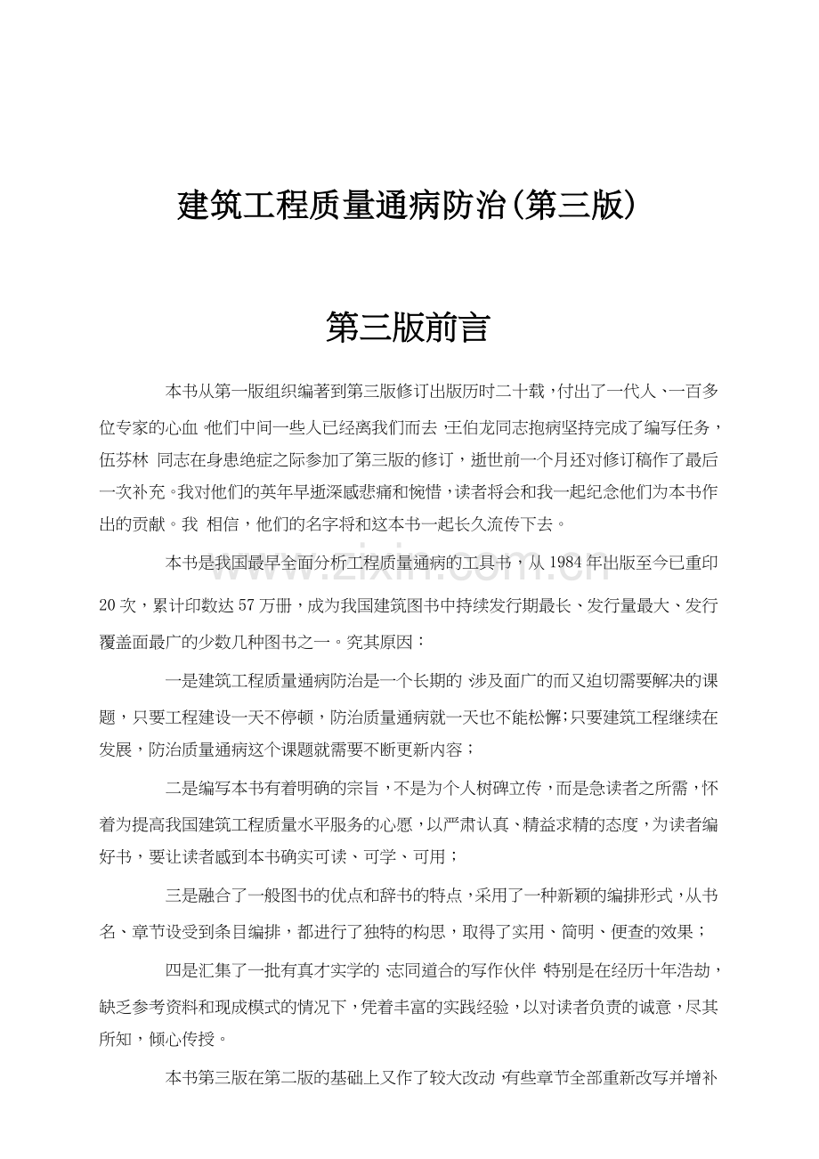 建筑工程质量通病防治(第三版).docx_第1页