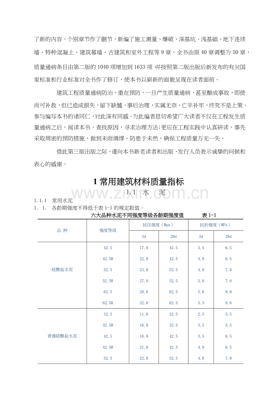 建筑工程质量通病防治(第三版).docx_第2页