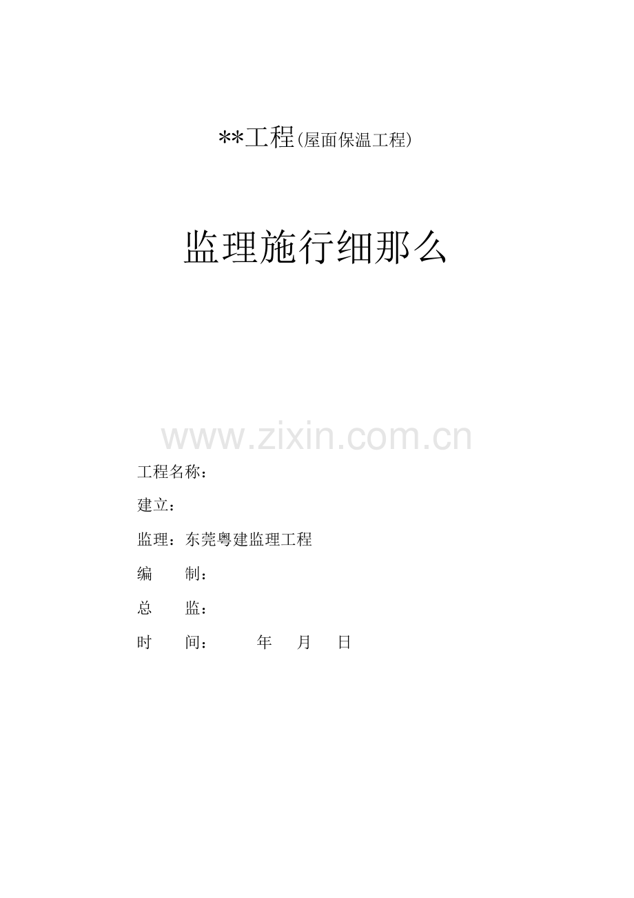 屋面保温工程监理实施细则.doc_第1页