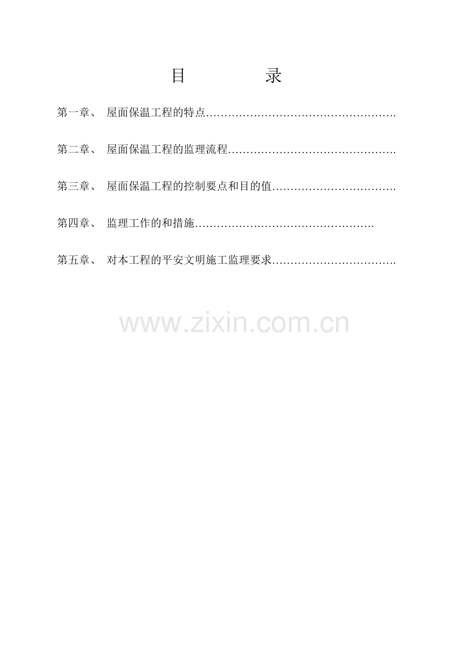 屋面保温工程监理实施细则.doc_第2页