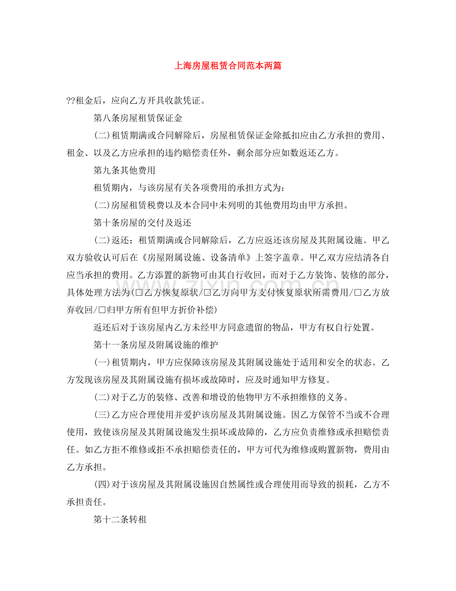上海房屋租赁合同范本两篇.doc_第1页