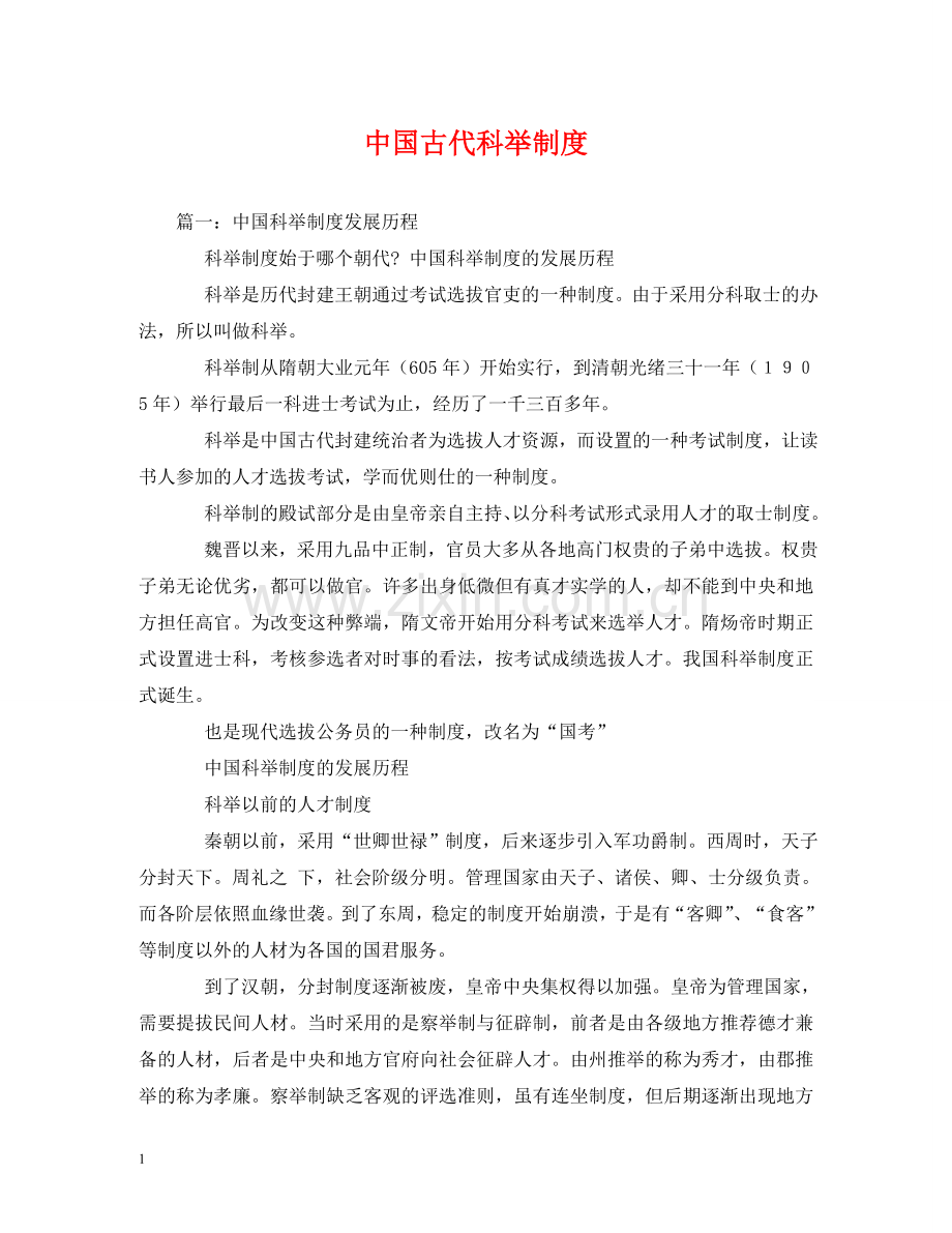 中国古代科举制度2.doc_第1页