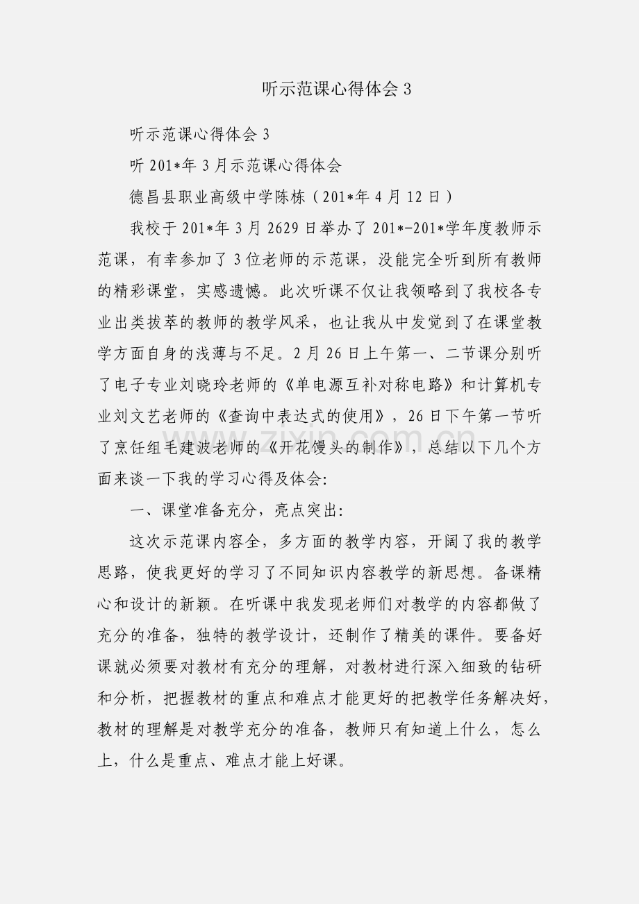 听示范课心得体会3.docx_第1页