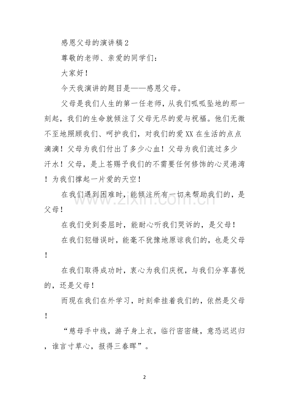关于感恩父母的演讲稿汇总16篇.docx_第2页