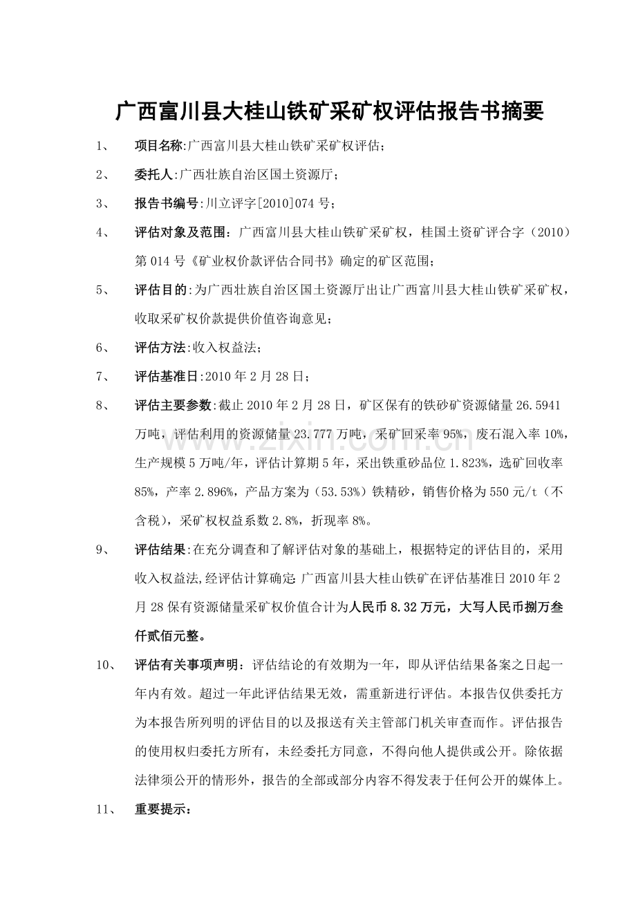 广西富川县大桂山铁矿采矿权评估报告书摘要.docx_第1页