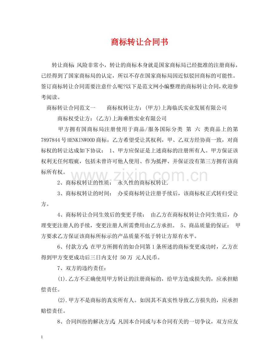 商标转让合同书 .doc_第1页