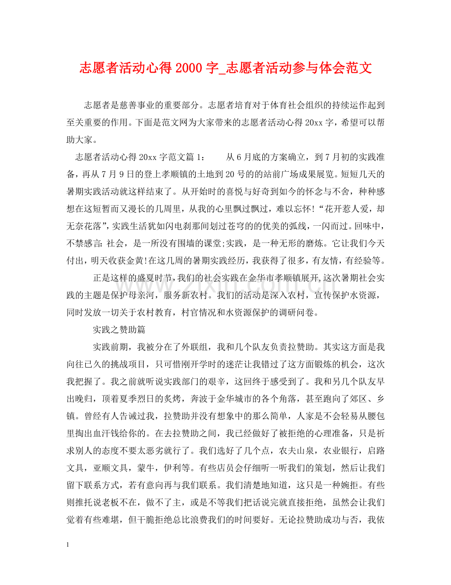 志愿者活动心得2000字_志愿者活动参与体会范文 .doc_第1页