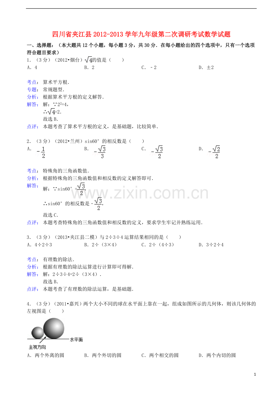 四川省夹江县2012-2013学年九年级数学第二次调研考试试题(解析版)-新人教版.doc_第1页