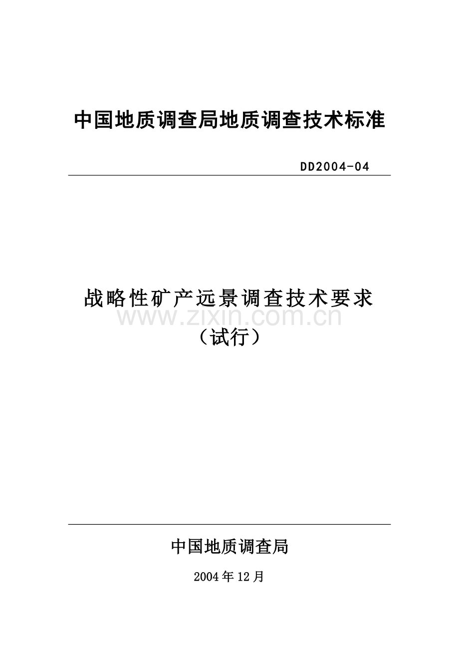 战略性矿产资源远景调查评价技术要求.docx_第1页