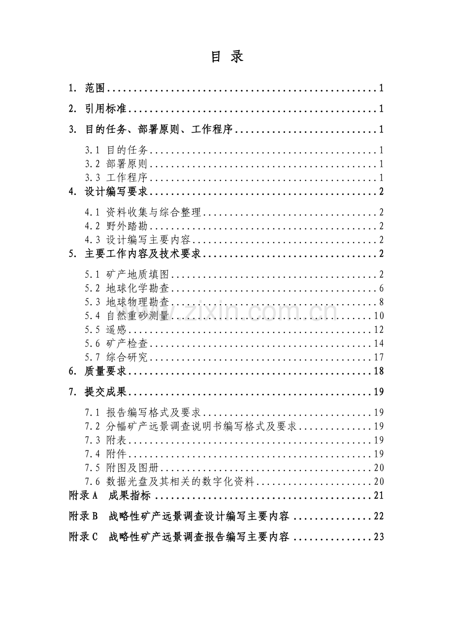 战略性矿产资源远景调查评价技术要求.docx_第2页