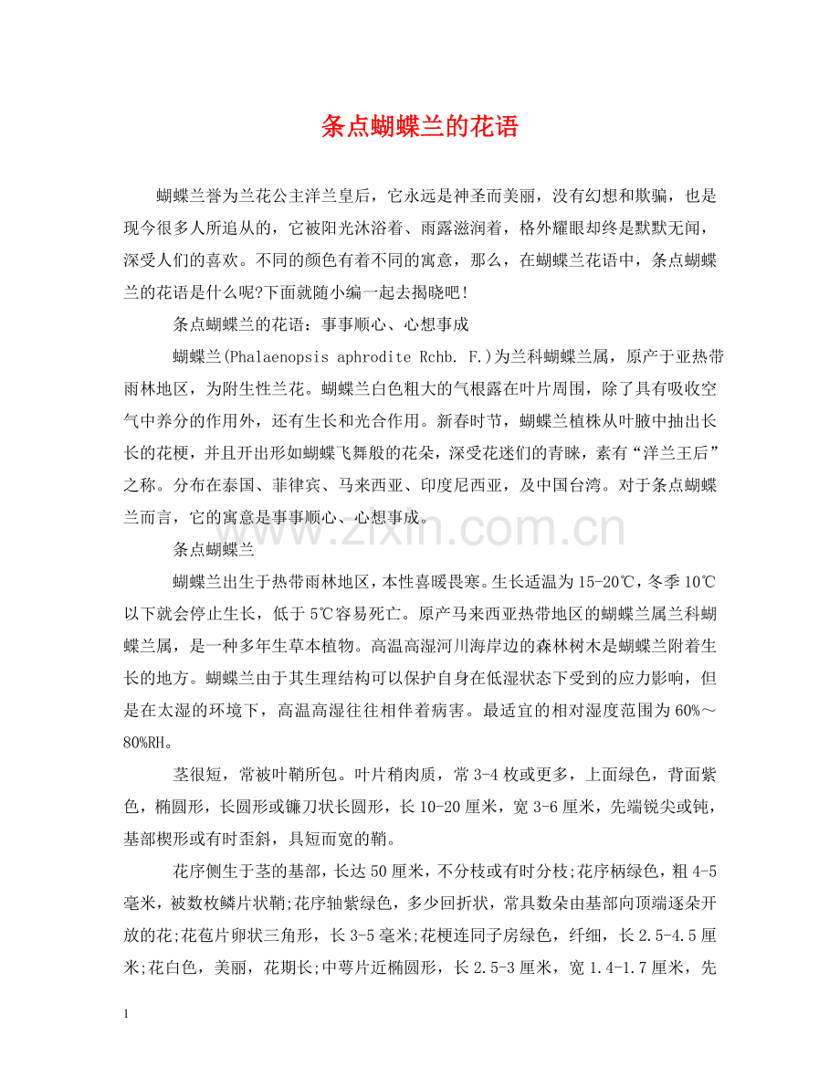 条点蝴蝶兰的花语 .doc_第1页