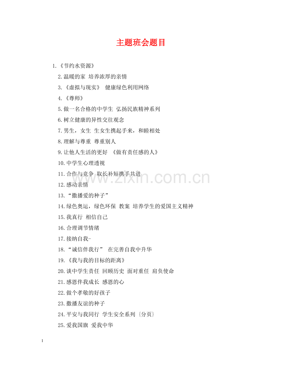 主题班会题目.doc_第1页