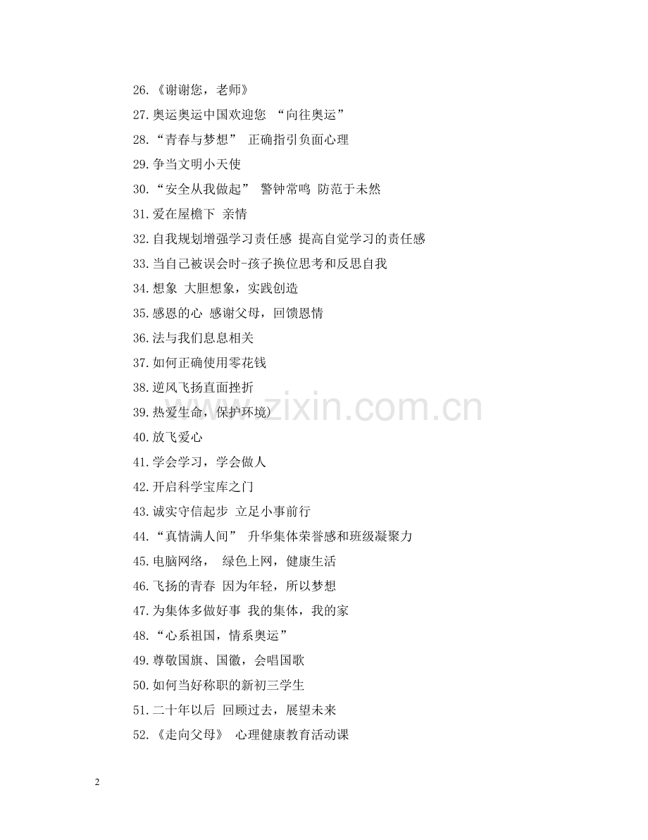 主题班会题目.doc_第2页