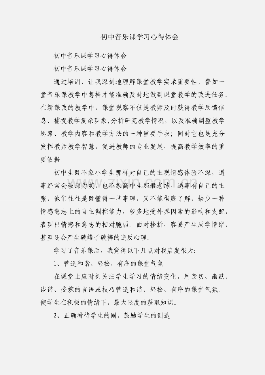 初中音乐课学习心得体会.docx_第1页
