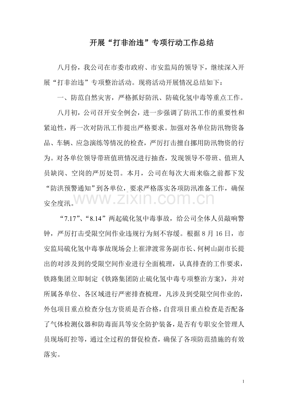 打非治违专项行动月度总结(八月份总结).doc_第1页
