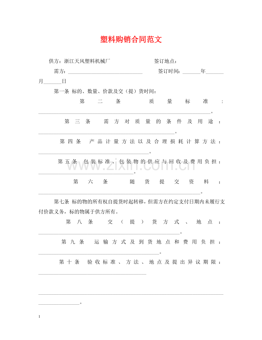 塑料购销合同范文 .doc_第1页
