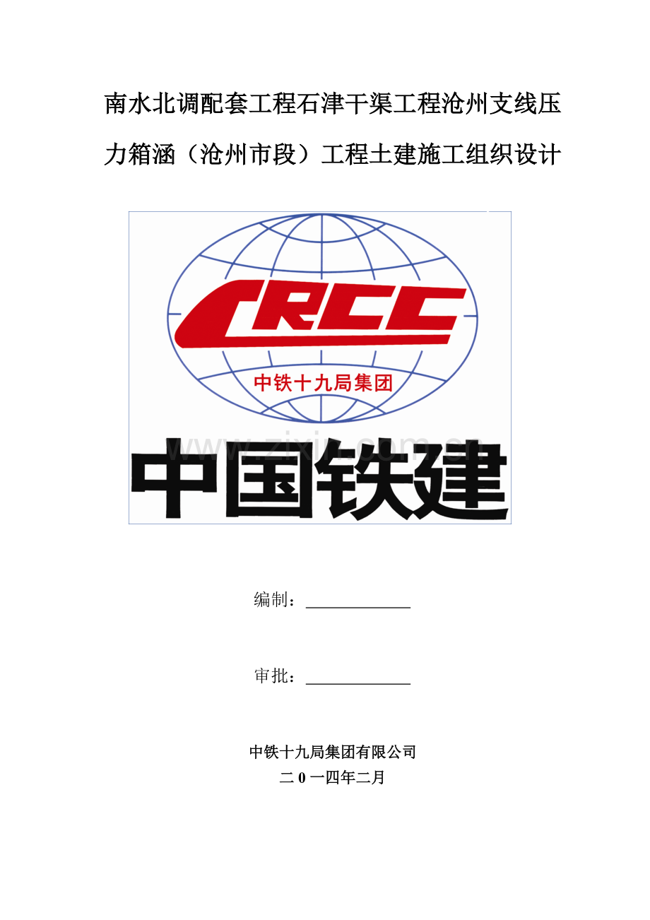南水北调配套工程石津干渠工程施工组织设计.docx_第1页