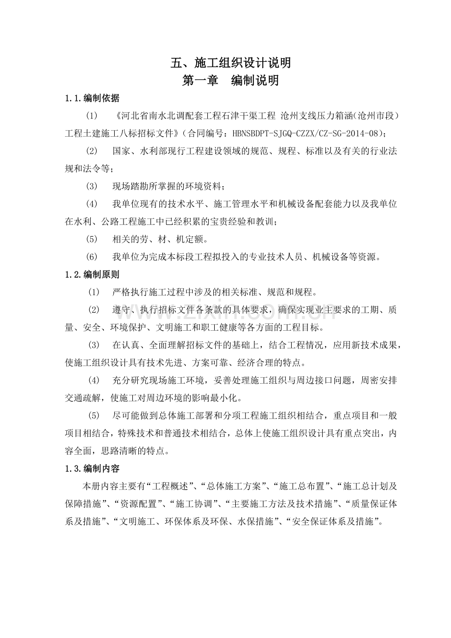 南水北调配套工程石津干渠工程施工组织设计.docx_第2页