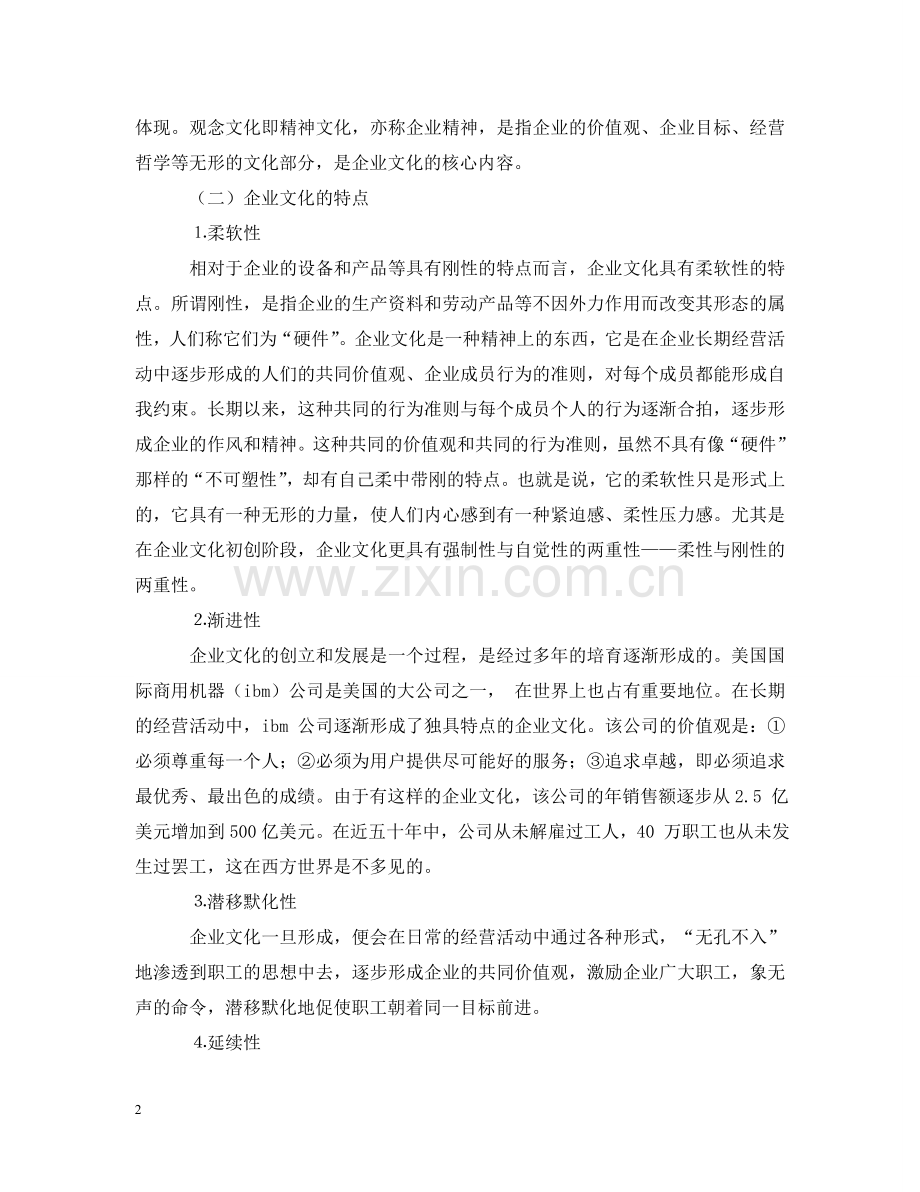 营造独具特色的金融企业文化 .doc_第2页
