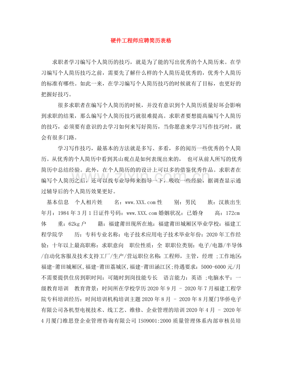 硬件工程师应聘简历表格 .doc_第1页