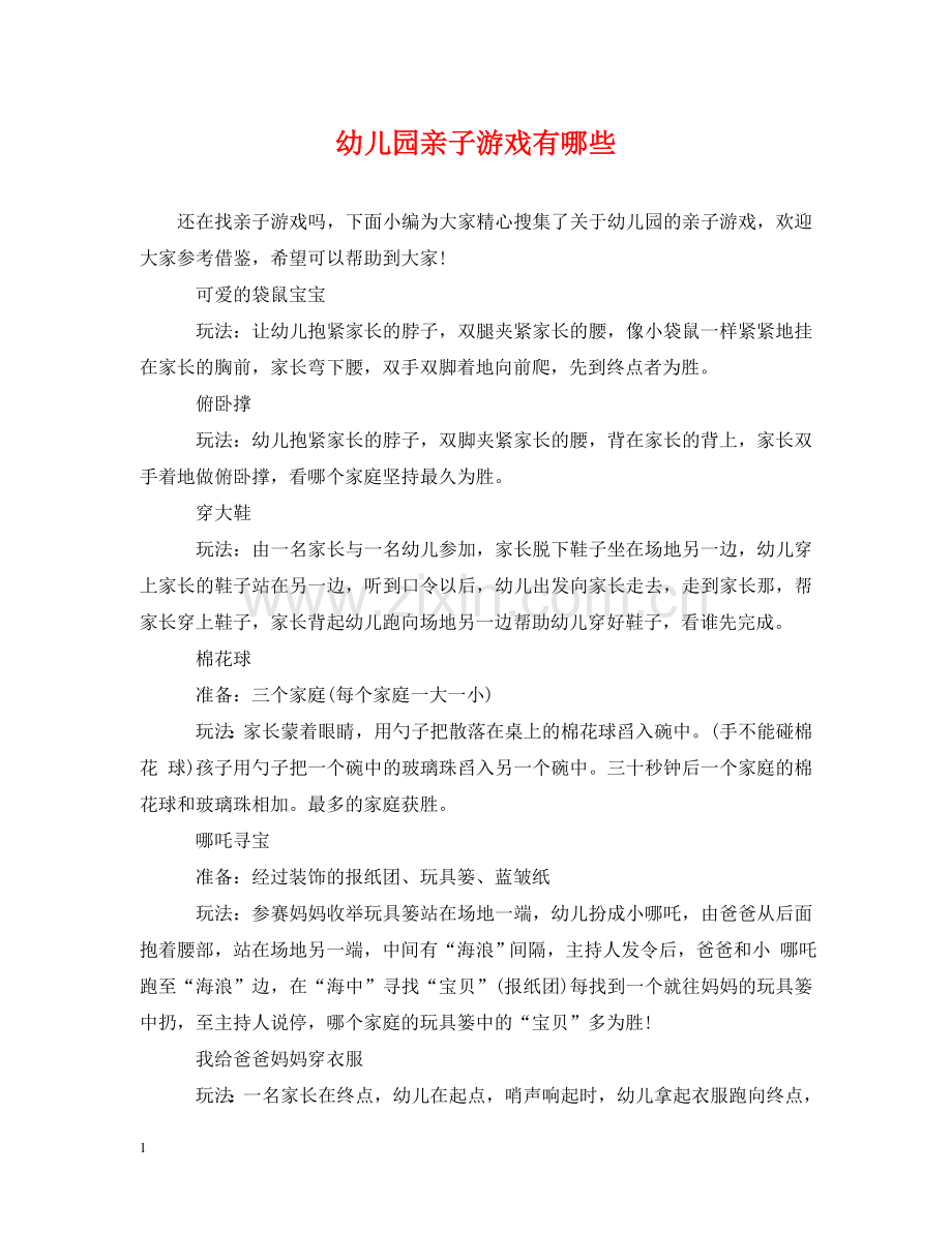 幼儿园亲子游戏有哪些 .doc_第1页
