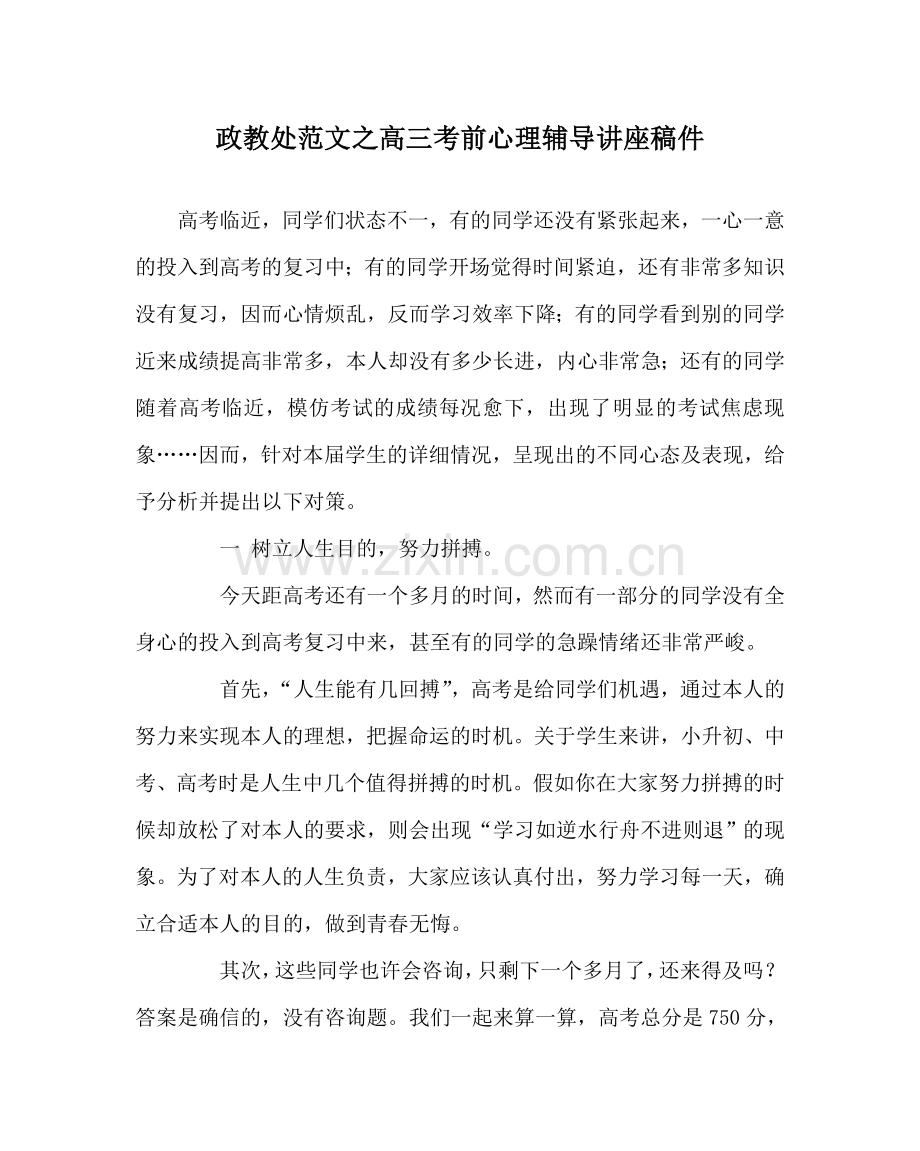 政教处范文高三考前心理辅导讲座稿件 .doc_第1页