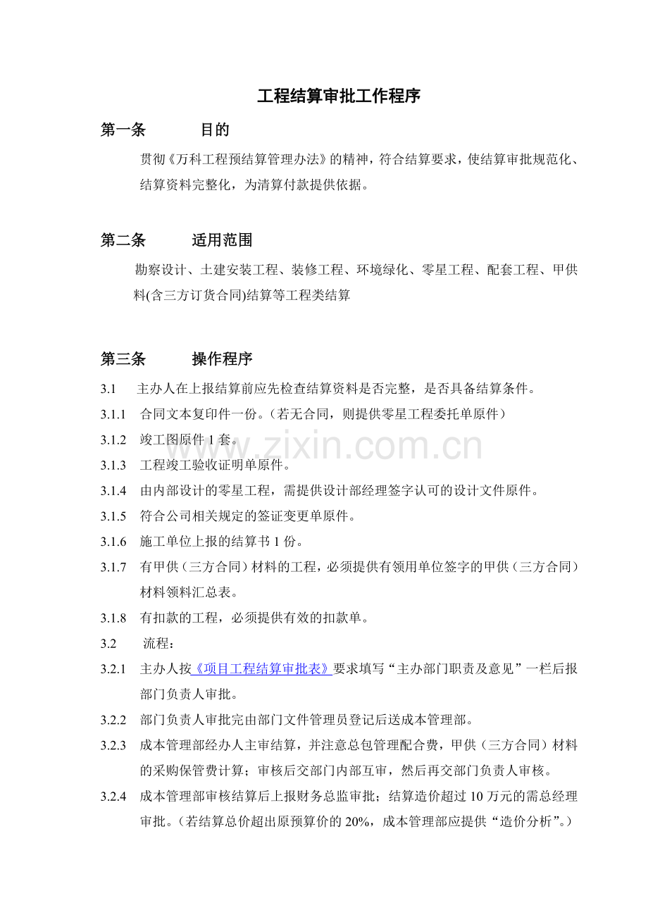 成都某地产结算审批工作程序.docx_第1页
