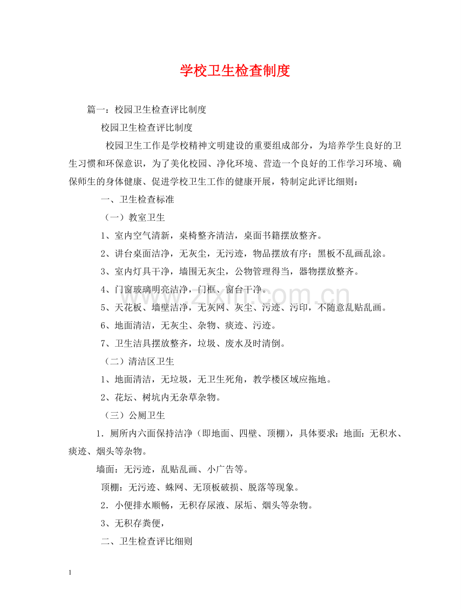 学校卫生检查制度 .doc_第1页
