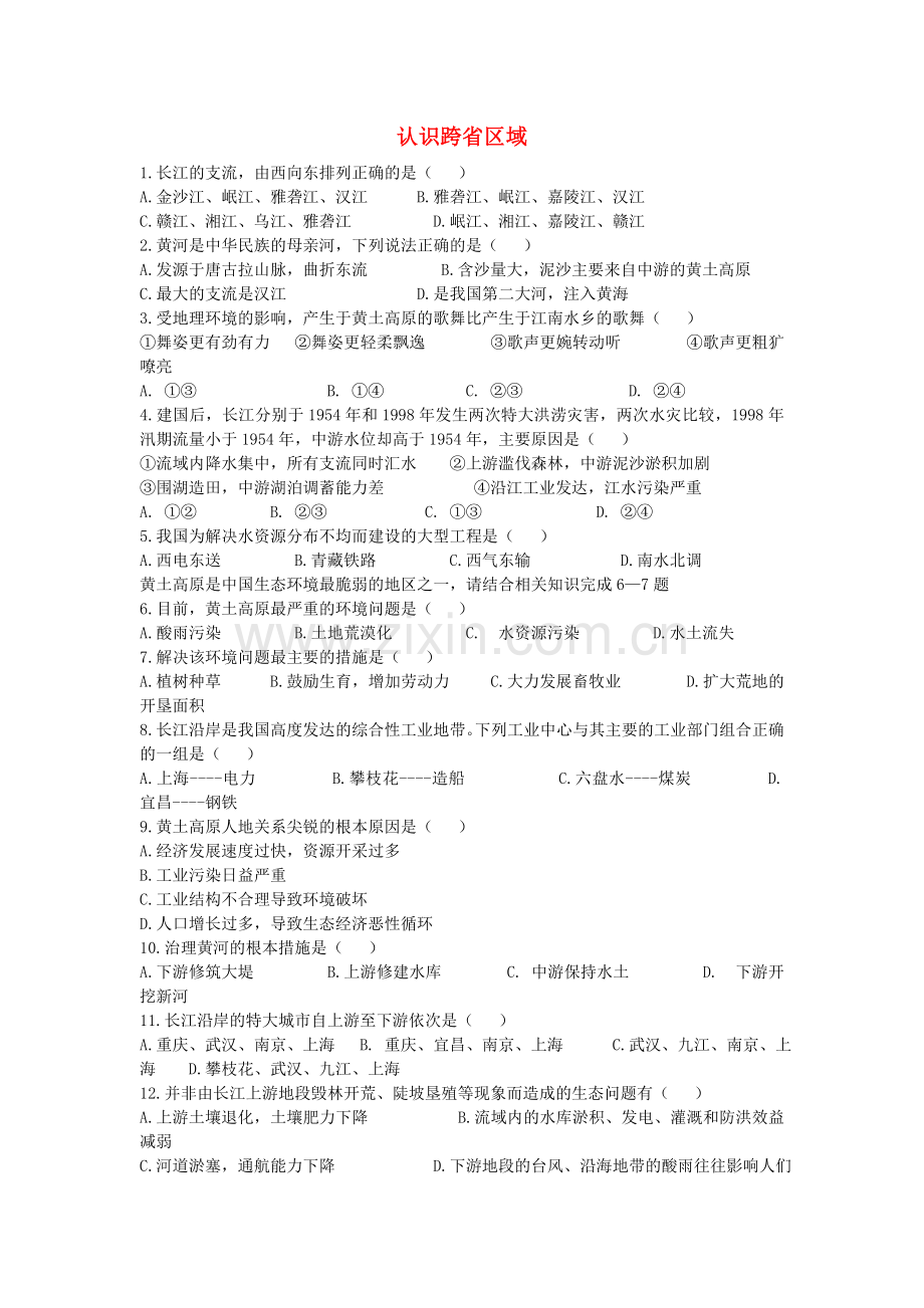 中考专题复习 认识跨省区域无答案 粤教版.doc_第1页
