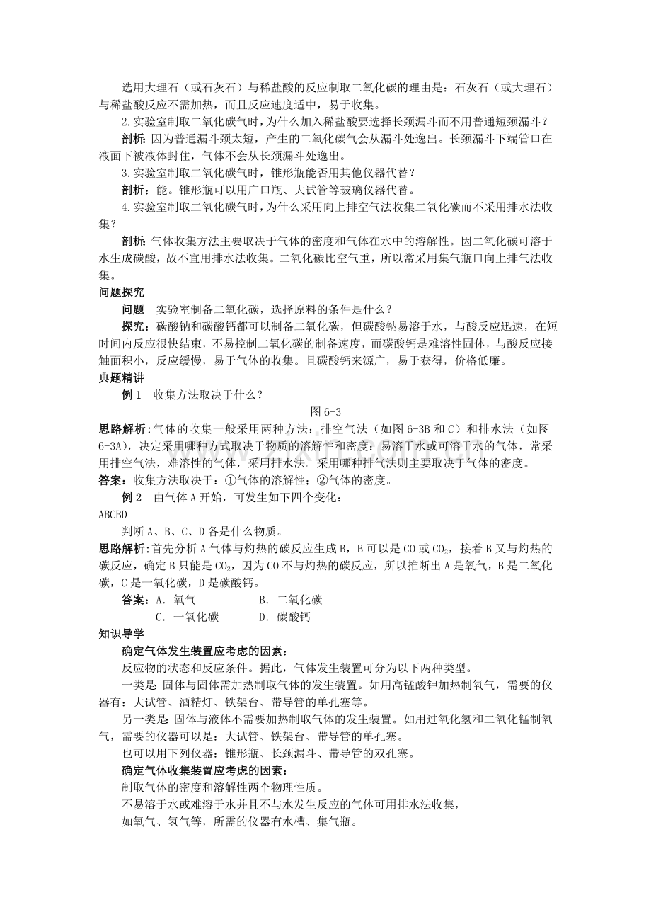 中考化学考点知识梳理与疑难突破 第六单元课题2 二氧化碳制取的研究.doc_第2页