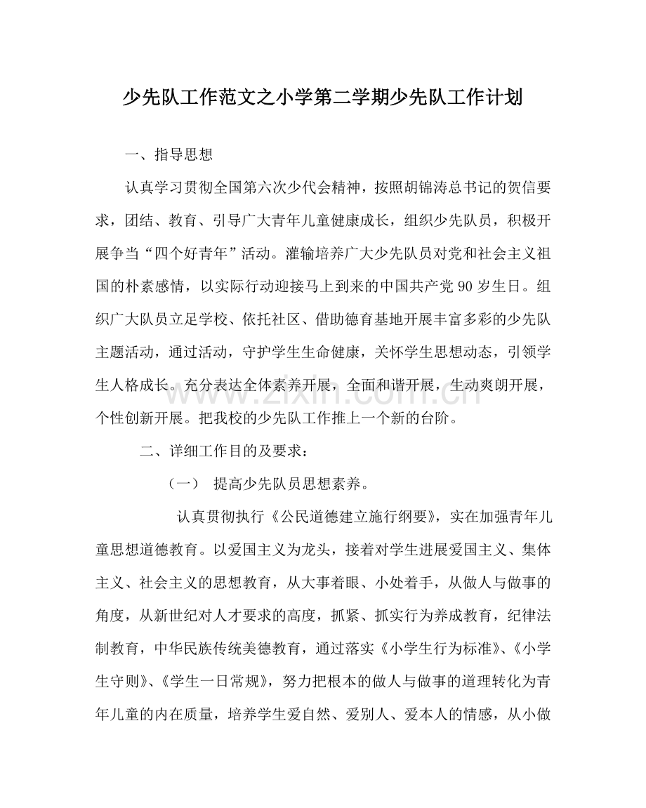 少先队工作范文小学第二学期少先队工作计划_3 .doc_第1页