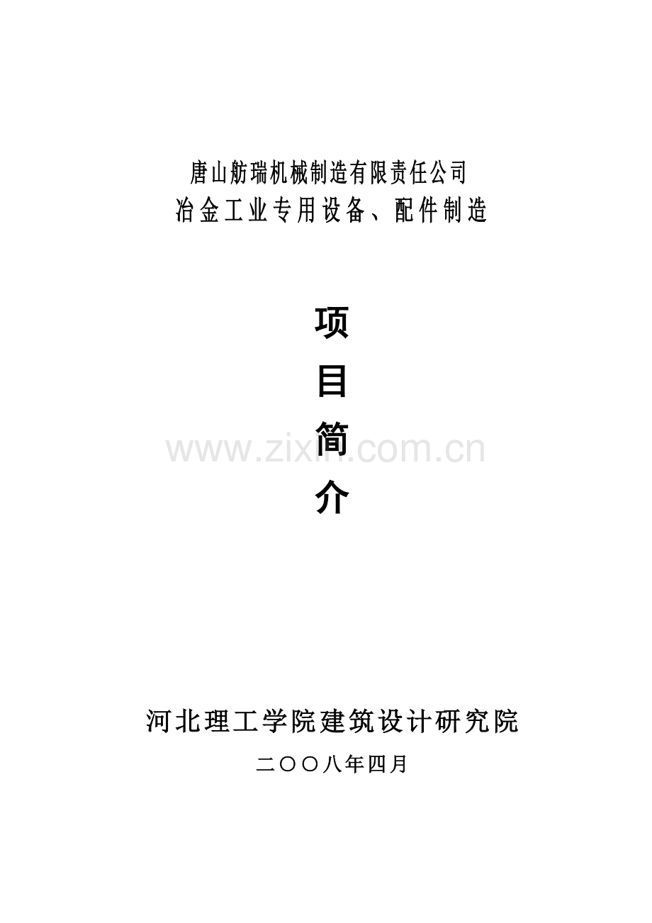 唐山舫瑞机械制造有限责任公司冶金工业专用设备配件制造项目简介--欧新苏.docx_第1页