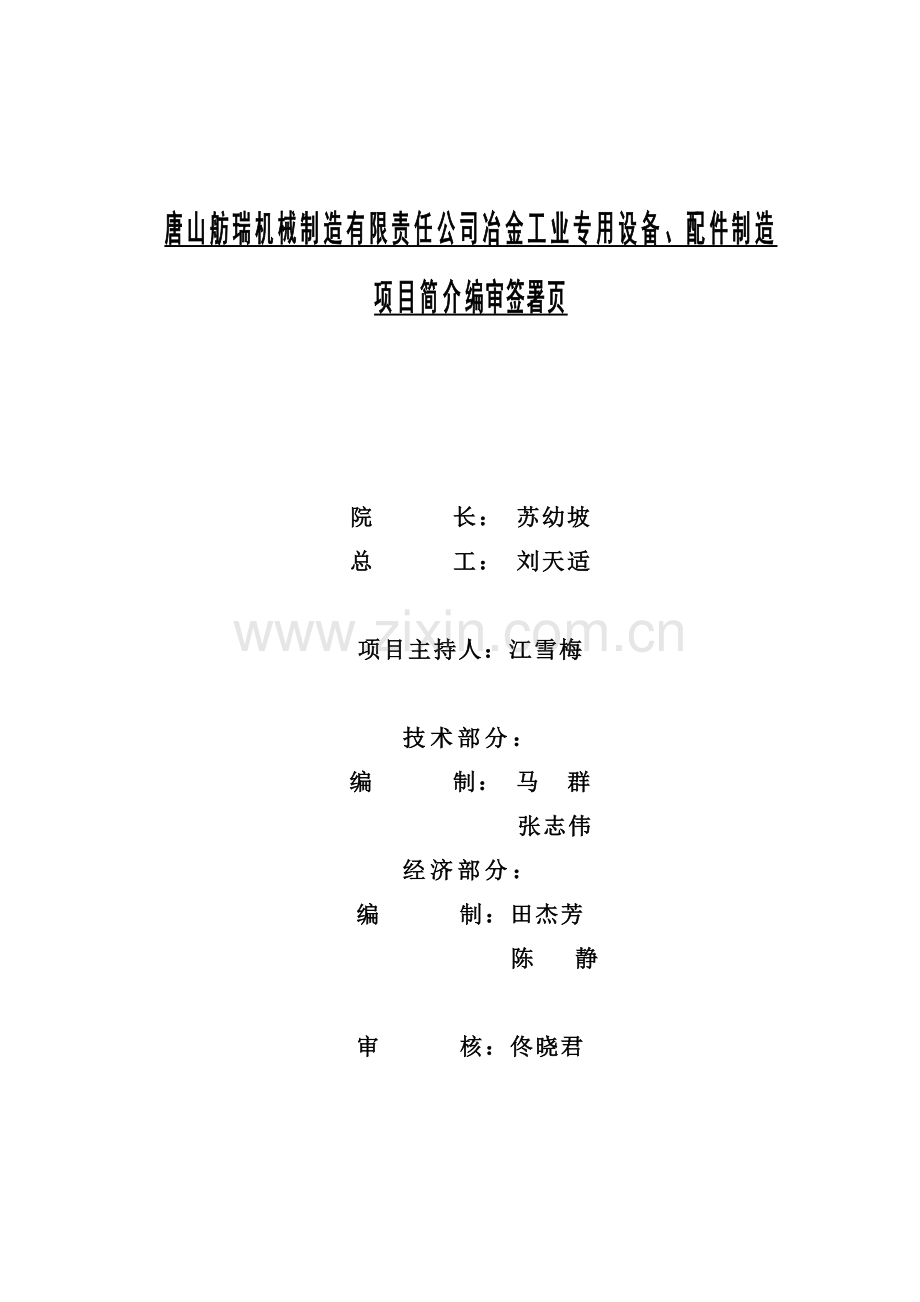 唐山舫瑞机械制造有限责任公司冶金工业专用设备配件制造项目简介--欧新苏.docx_第2页