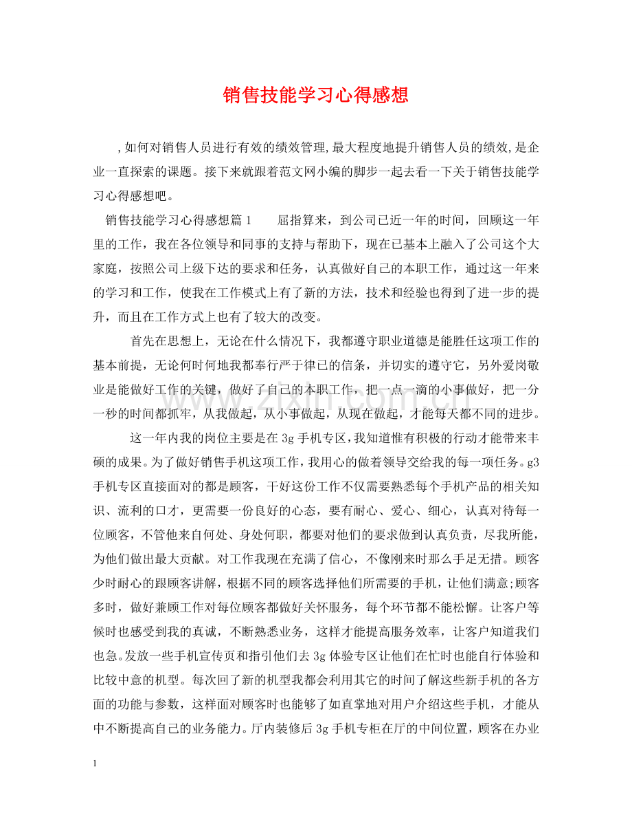 销售技能学习心得感想 .doc_第1页