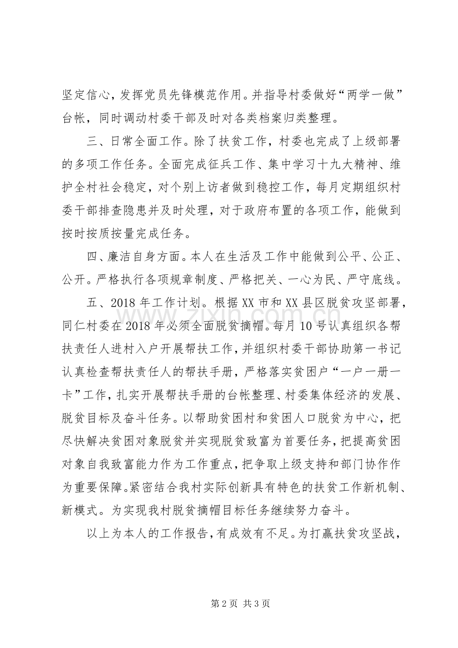 村干部扶贫攻坚战述职工作报告.docx_第2页