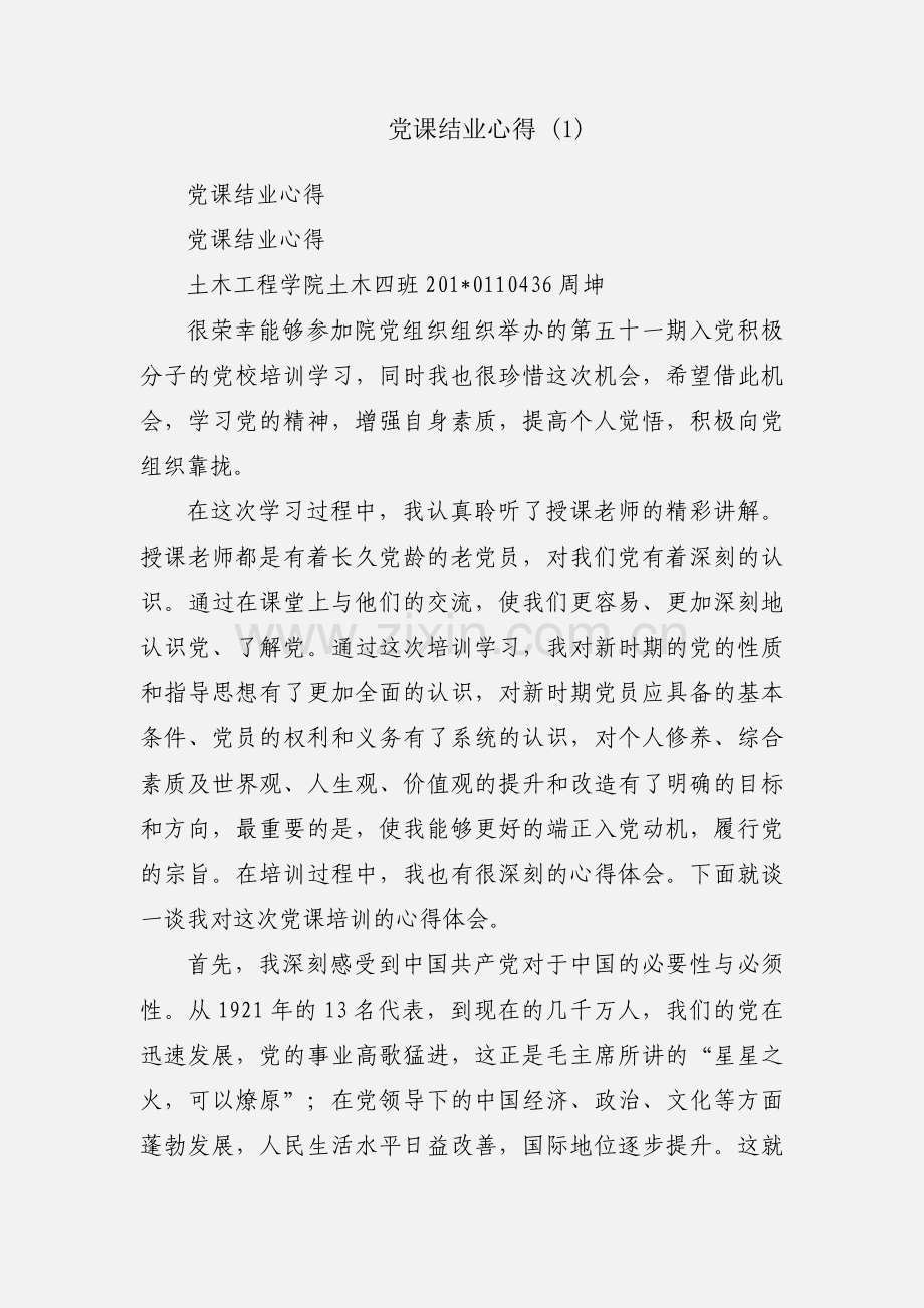 党课结业心得 (1).docx_第1页