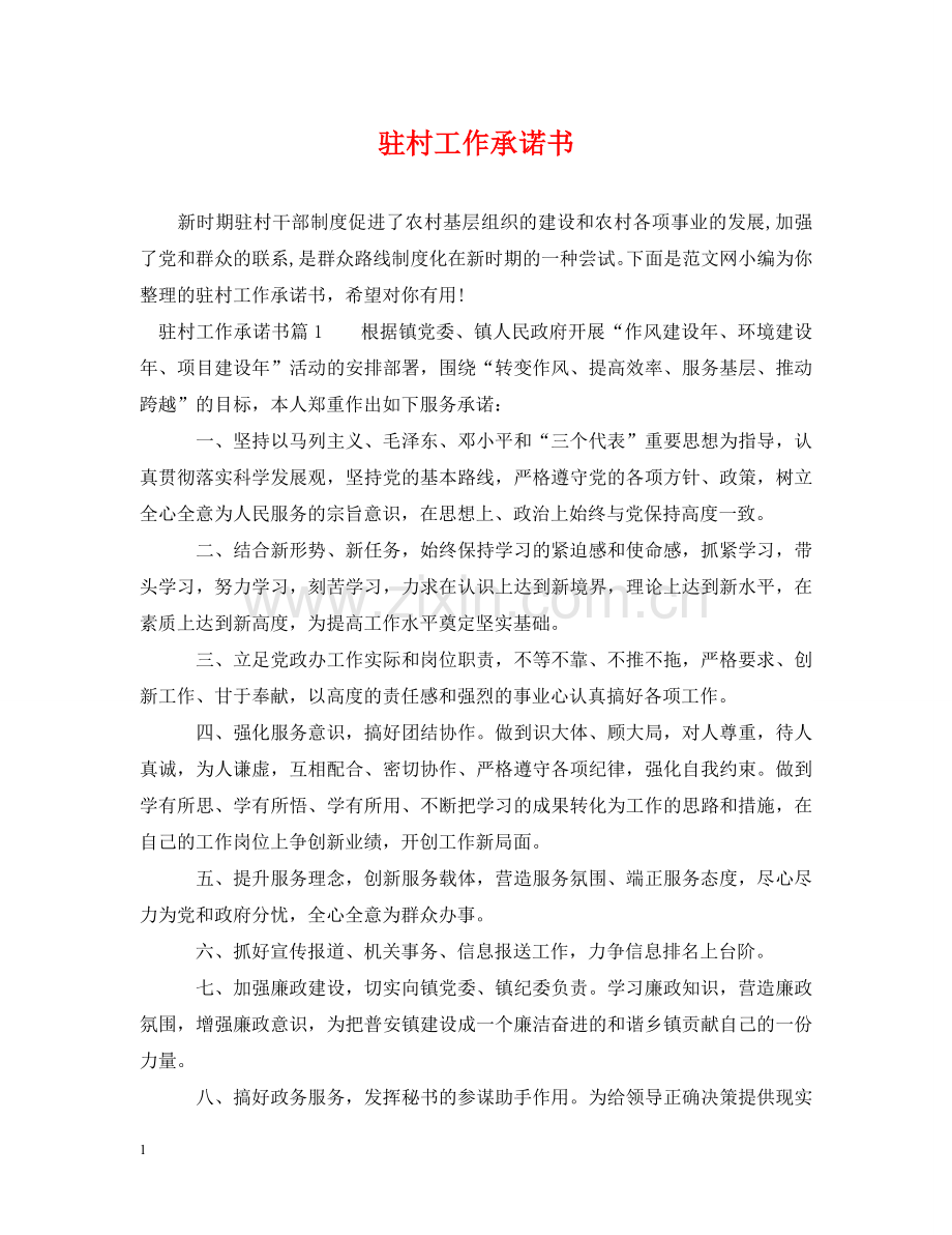 驻村工作承诺书 .doc_第1页